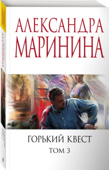 Александра Маринина: Горький квест. Том 3