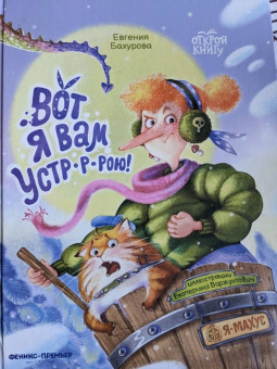 Евгения Бахурова: Вот я вам устр-р-рою!