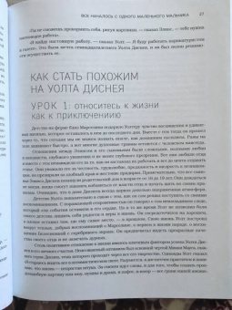 Уильямс, Денни: Уолт Дисней. Преврати свою жизнь в магию