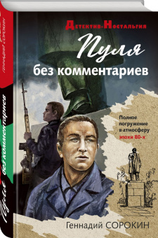 Геннадий Сорокин: Пуля без комментариев