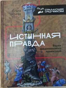 Ольга Тогоева: Истинная правда. Языки средневекового правосудия