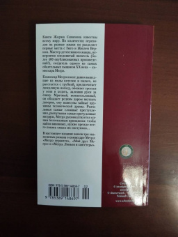 Жорж Сименон: Мегрэ сердится