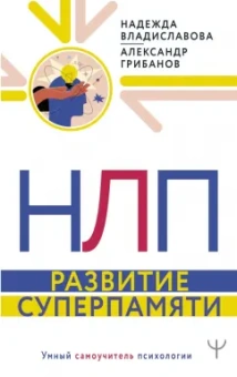 Владиславова, Грибанов: НЛП. Развитие суперпамяти