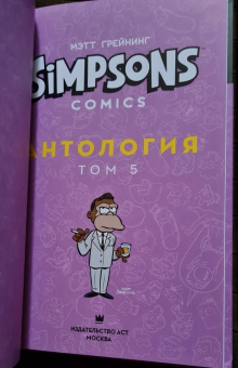 Мэтт Грейнинг: Симпсоны. Антология. Том 5