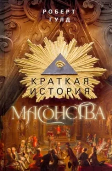 Роберт Гулд: Краткая история масонства