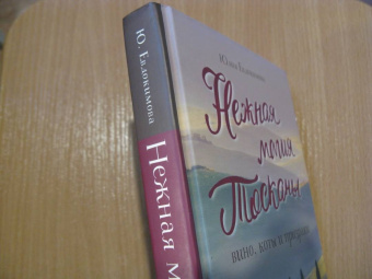 Юлия Евдокимова: Нежная магия Тосканы:  вино, коты и призраки