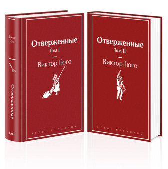 Гюго В.: Отверженные (комплект из 2-х книг)