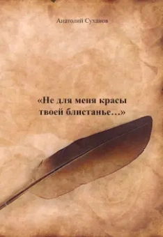 Анатолий Суханов: Не для меня красы твоей блистанье...