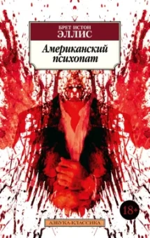 Брет Эллис: Американский психопат