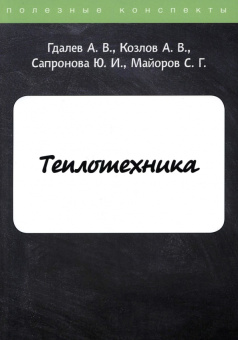 Гдалев, Козлов, Сапронова: Теплотехника