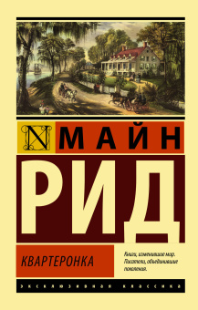 Рид Томас Майн: Квартеронка