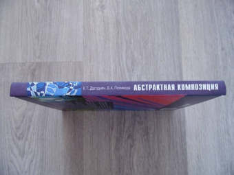 Даглдиян, Поливода: Абстрактная композиция. Основные теории и практические методы творчества в абстрактной живописи +CD