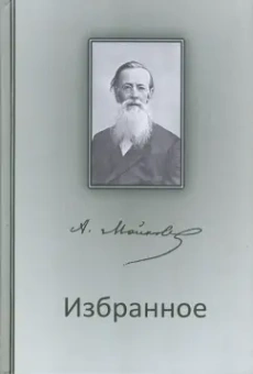 Аполлон Майков: Избранное