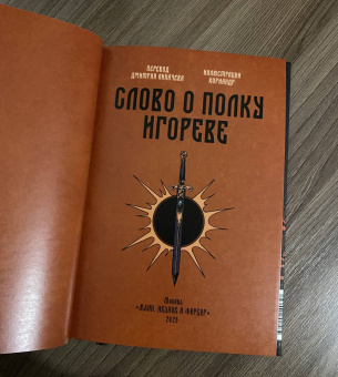 Слово о полку Игореве