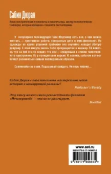 Сабин Дюран: Вне подозрений