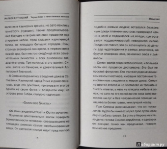 Матвей Хотинский: Чародейство и таинственные явления