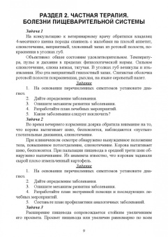 Клетикова, Маннова, Якименко: Диагностика и терапия незаразных болезней животных. Сборник задач. Учебное пособие для вузов