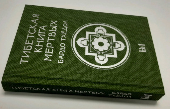 Тибетская книга мертвых. Бардо Тхёдол