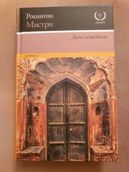 Рохинтон Мистри: Дела семейные