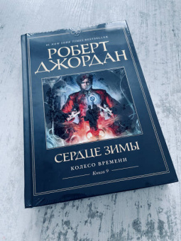 Роберт Джордан: Колесо Времени. Книга 9. Сердце зимы