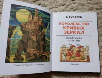 Виталий Губарев: Королевство кривых зеркал