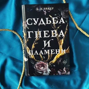 К. Такер: Судьба гнева и пламени