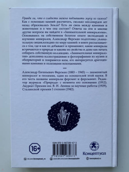 Александр Ферсман: Занимательная минералогия