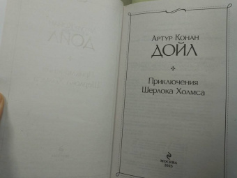 Артур Дойл: Приключения Шерлока Холмса