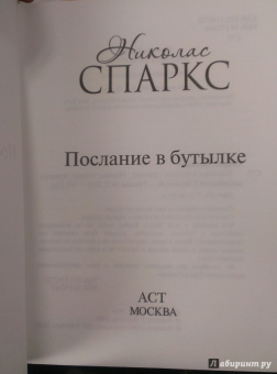 Николас Спаркс: Послание в бутылке