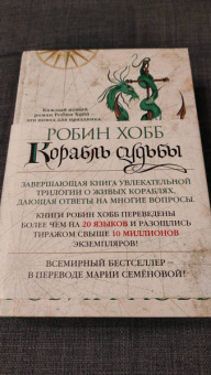 Робин Хобб: Сага о живых кораблях. Книга 3. Корабль судьбы