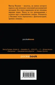 Виктор Пелевин: Лампа Мафусаила, или Крайняя битва чекистов с масонами