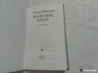 Эдуард Лимонов: Мальчик, беги!