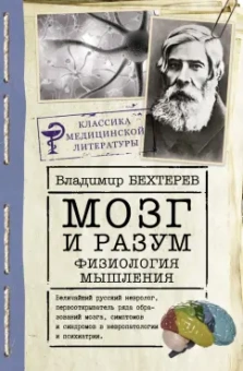Владимир Бехтерев: Мозг и разум. Физиология мышления