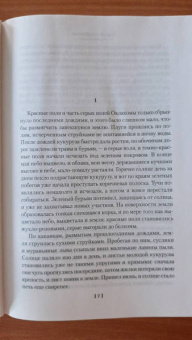 Джон Стейнбек: Гроздья гнева