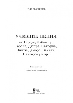 Павел Бронников: Учебник пения по Гароде, Лаблашу, Гарсиa, Дюпре, Панофке, Чинти-Даморо, Ваккаи, Пансерону