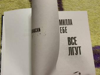 Камилла Гребе: Все лгут
