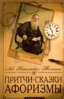 Лев Толстой: Притчи, сказки, афоризмы Льва Толстого