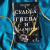 К. Такер: Судьба гнева и пламени