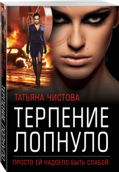 Татьяна Чистова: Терпение лопнуло