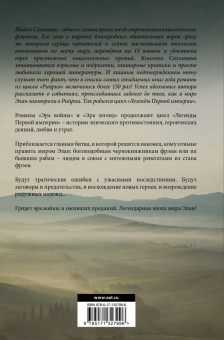 Майкл Салливан: Эра войны. Эра легенд