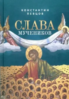 Константин Певцов: Слава мучеников