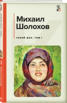 Михаил Шолохов: Тихий Дон. Том I