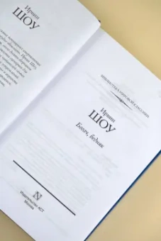 Ирвин Шоу: Богач, бедняк