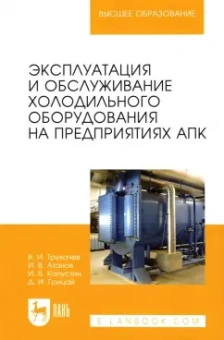 Трухачев, Атанов, Капустин: Эксплуатация и обслуживание холодильного оборудования на предприятиях АПК. Учебное пособие для вузов