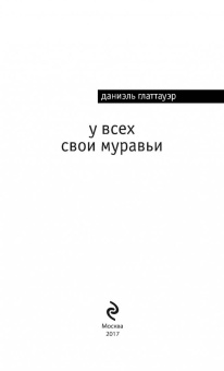 Даниэль Глаттауэр: У всех свои муравьи
