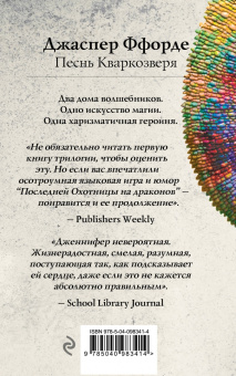 Джаспер Ффорде: Песнь Кваркозверя