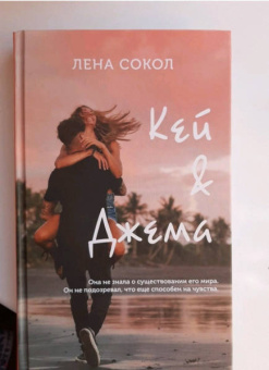 Лена Сокол: Кей&Джема