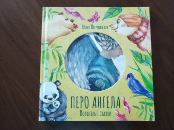 Юлия Погребинская: Перо ангела. Волшебные сказки. Часть 2