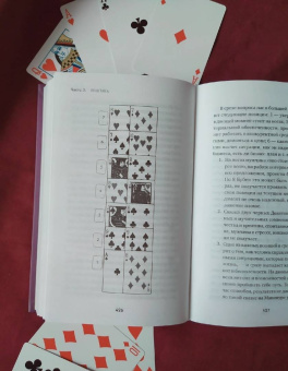Анна Огински: Гадание на игральных картах. Как предсказывать будущее на колоде из 36 карт