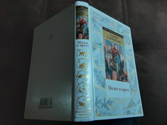 Гарри Гаррисон: Молот и крест